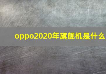 oppo2020年旗舰机是什么