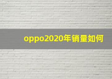 oppo2020年销量如何