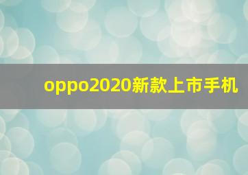 oppo2020新款上市手机