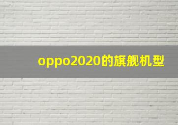 oppo2020的旗舰机型