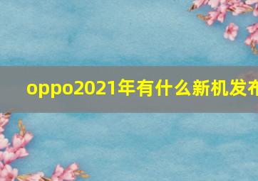 oppo2021年有什么新机发布