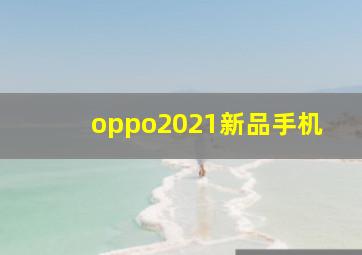 oppo2021新品手机