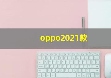 oppo2021款