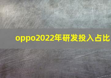 oppo2022年研发投入占比