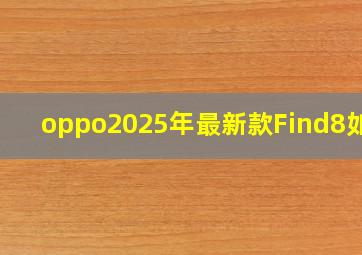 oppo2025年最新款Find8如何