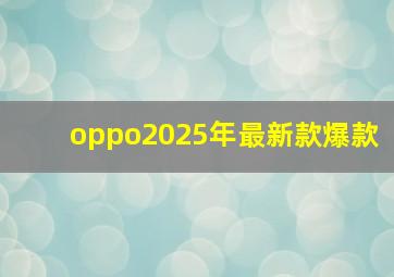 oppo2025年最新款爆款