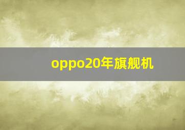 oppo20年旗舰机