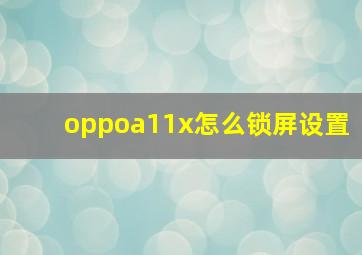 oppoa11x怎么锁屏设置