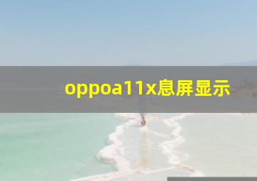 oppoa11x息屏显示