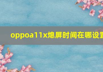 oppoa11x熄屏时间在哪设置