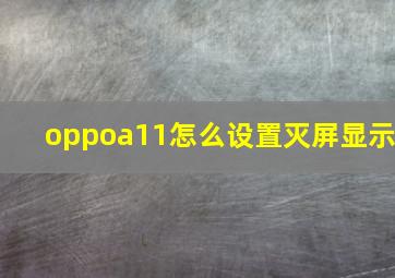 oppoa11怎么设置灭屏显示