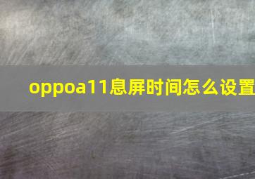 oppoa11息屏时间怎么设置