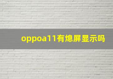 oppoa11有熄屏显示吗