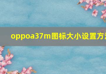 oppoa37m图标大小设置方法