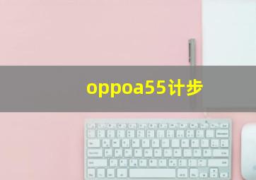 oppoa55计步