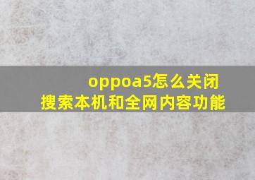 oppoa5怎么关闭搜索本机和全网内容功能