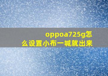 oppoa725g怎么设置小布一喊就出来