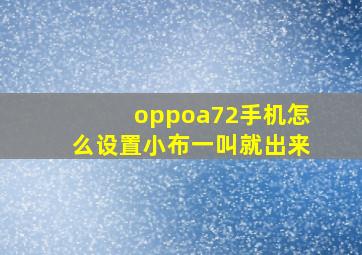 oppoa72手机怎么设置小布一叫就出来