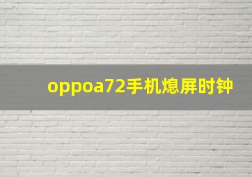 oppoa72手机熄屏时钟