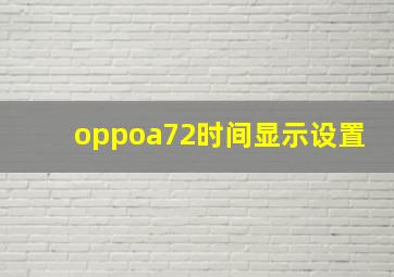 oppoa72时间显示设置