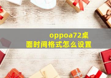 oppoa72桌面时间格式怎么设置