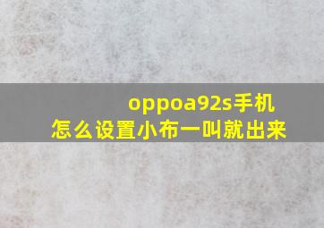 oppoa92s手机怎么设置小布一叫就出来