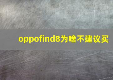 oppofind8为啥不建议买