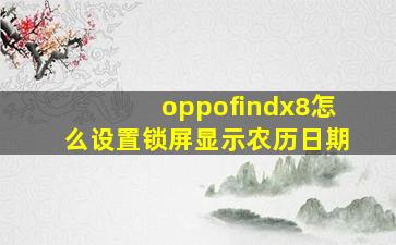 oppofindx8怎么设置锁屏显示农历日期