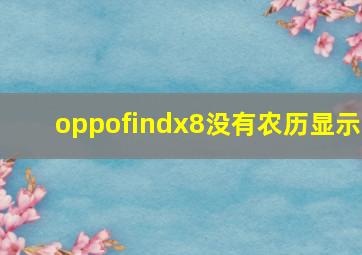 oppofindx8没有农历显示