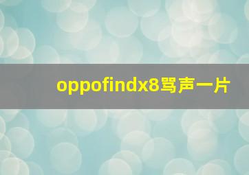 oppofindx8骂声一片