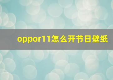 oppor11怎么开节日壁纸