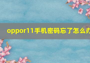 oppor11手机密码忘了怎么办