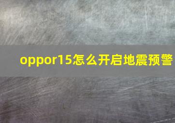 oppor15怎么开启地震预警