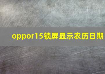 oppor15锁屏显示农历日期