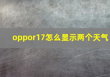 oppor17怎么显示两个天气