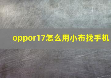 oppor17怎么用小布找手机