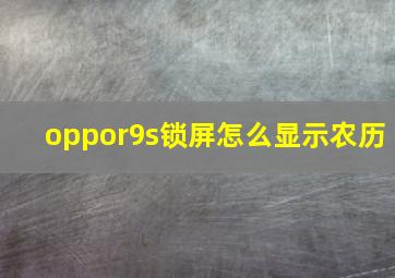 oppor9s锁屏怎么显示农历