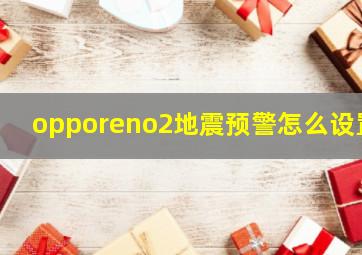 opporeno2地震预警怎么设置