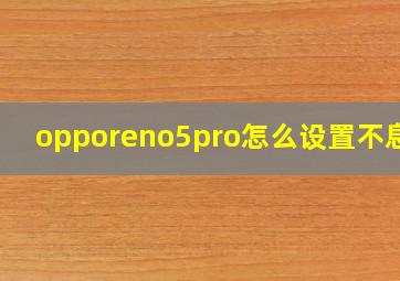 opporeno5pro怎么设置不息屏