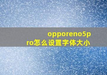 opporeno5pro怎么设置字体大小