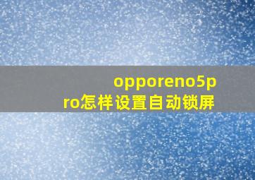 opporeno5pro怎样设置自动锁屏