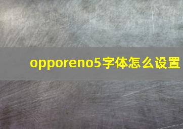 opporeno5字体怎么设置