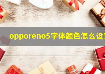 opporeno5字体颜色怎么设置