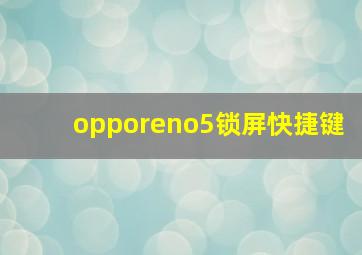 opporeno5锁屏快捷键