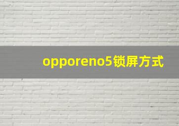 opporeno5锁屏方式