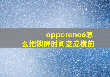 opporeno6怎么把锁屏时间变成横的