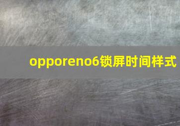 opporeno6锁屏时间样式