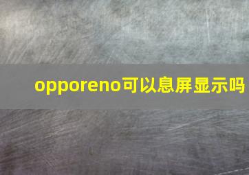 opporeno可以息屏显示吗