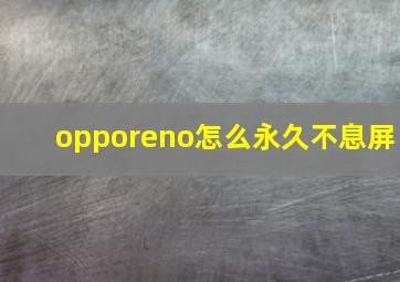 opporeno怎么永久不息屏