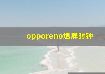 opporeno熄屏时钟